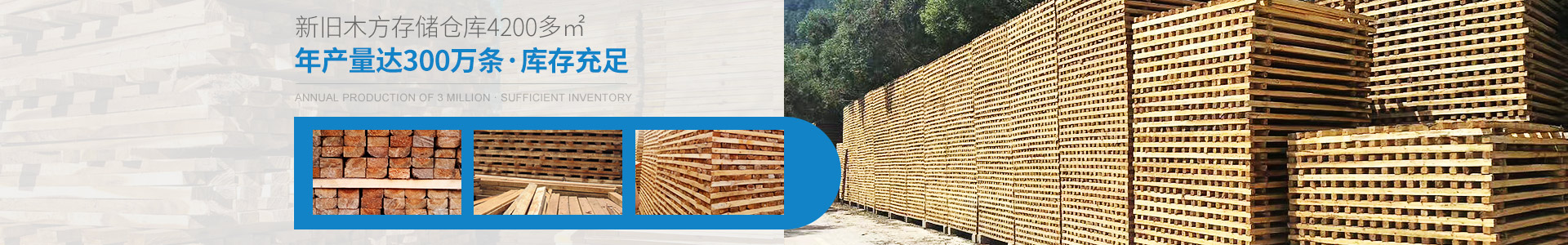 金生水新旧木方存储仓库4200多㎡——年产量达300万条，库存充足